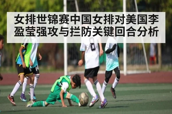 女排世锦赛中国女排对美国李盈莹强攻与拦防关键回合分析